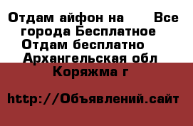 Отдам айфон на 32 - Все города Бесплатное » Отдам бесплатно   . Архангельская обл.,Коряжма г.